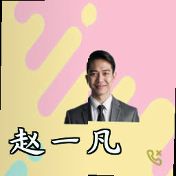 赵一凡