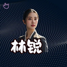 林锐
