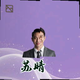 苏晴